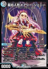 画像: 【SR】龍后人形メアリー・ジェニー（1/12）