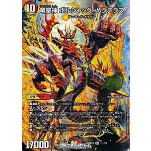 画像: 【OR】竜皇神 ボルシャック・バクテラス（1☆/11）