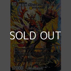 画像: 【OR】竜皇神 ボルシャック・バクテラス（1☆/11）