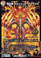 画像: 【OR】竜皇神 ボルシャック・バクテラス（1/11）