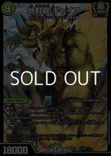 画像: 【SR】地封龍 ギャイア