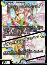 画像: 【SR】音卿の精霊龍 ラフルル・ラブ / 「未来から来る、だからミラクル」