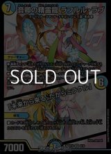 画像: 【SR】音卿の精霊龍 ラフルル・ラブ / 「未来から来る、だからミラクル」