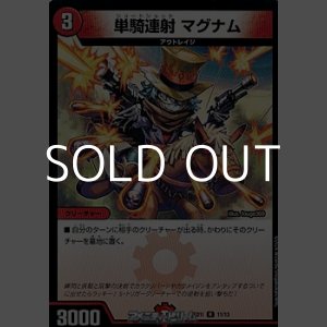 画像: 【R】単騎連射 マグナム