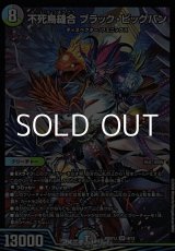 画像: 【SR】不死鳥縫合 ブラック・ビッグバン