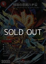 画像: 【C】特攻の忠剣ハチ公（1☆/10）