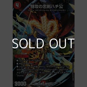 画像: 【C】特攻の忠剣ハチ公（1☆/10）