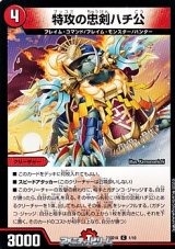 画像: 【C】特攻の忠剣ハチ公（1/10）