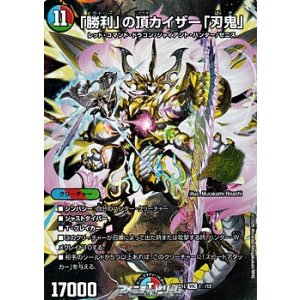 画像: 【VIC】「勝利」の頂カイザー「刃鬼」（1☆/12）