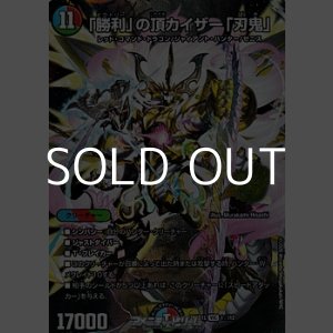画像: 【VIC】「勝利」の頂カイザー「刃鬼」(1☆/12)