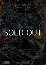 画像: 【VIC】ボルメテウス・武者・ドラゴン「武偉」（1☆/12）