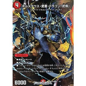 画像: 【VIC】ボルメテウス・武者・ドラゴン「武偉」（1☆/12）