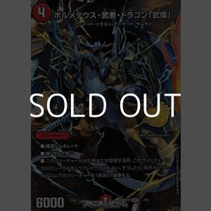 画像: 【VIC】ボルメテウス・武者・ドラゴン「武偉」（1☆/12）