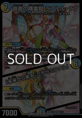 画像: 【SR】音卿の精霊龍 ラフルル・ラブ / 「未来から来る、だからミラクル」