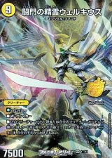 画像: 【SR】闘門の精霊ウェルキウス（1☆/13）