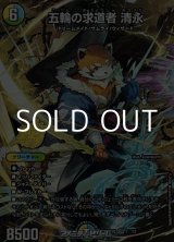画像: 【SR】五輪の求道者 清永（1☆/12）