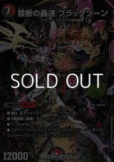 画像: 【SR】禁断の轟速 ブラックゾーン（1☆/12）