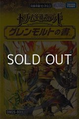 画像: （本商品をご注文の際は入金期限にご注意ください）【デュエル・マスターズTCG】DM25-BD3 ドリーム英雄譚デッキ グレンモルトの書