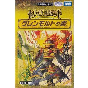 画像: （本商品をご注文の際は入金期限にご注意ください）【デュエル・マスターズTCG】DM25-BD3 ドリーム英雄譚デッキ グレンモルトの書