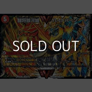 画像: 【WVC】闘将銀河城 ハートバーン