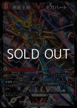 画像: 【WVC】無敵王剣 ギガハート