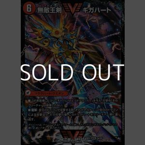 画像: 【WVC】無敵王剣 ギガハート