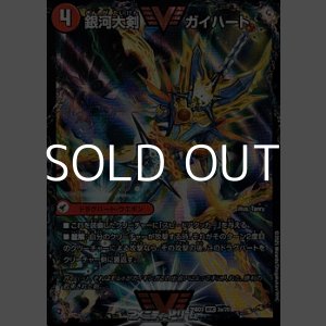 画像: 【WVC】銀河大剣 ガイハート