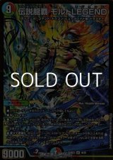 画像: 【SR】伝説龍覇 モルトLEGEND