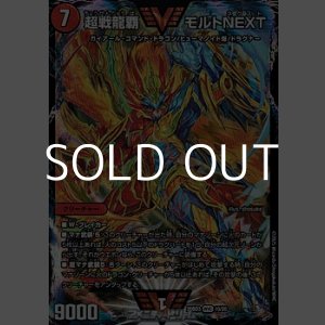 画像: 【WVC】超戦龍覇 モルトNEXT