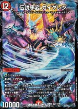 画像: 【SR】伝説事変 ガイグレン