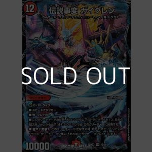 画像: 【SR】伝説事変 ガイグレン