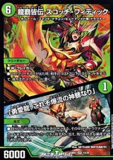 画像: 【VR】龍覇皆伝 スコッチ・フィディック / 「勇愛龍、これぞ爆流の神髄なり」