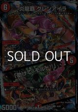 画像: 【R】炎龍覇 グレンアイラ／「助けて！モルト!!」