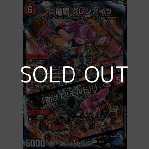画像: 【R】炎龍覇 グレンアイラ／「助けて！モルト!!」