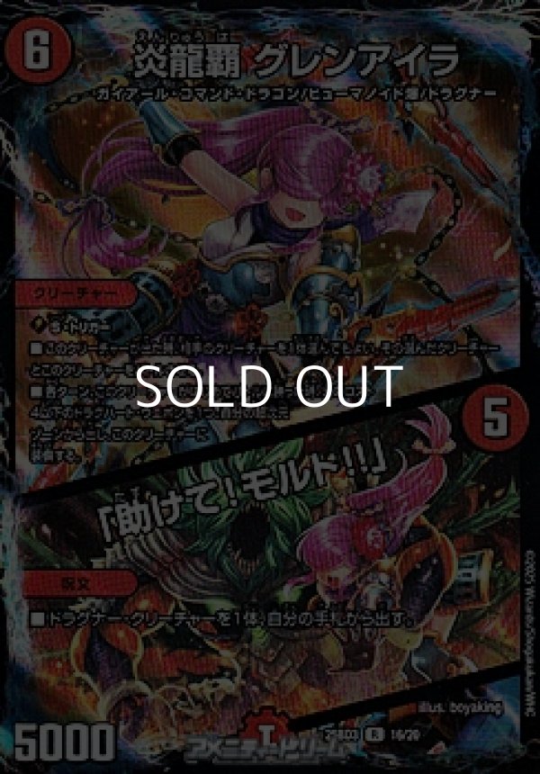画像1: 【R】炎龍覇 グレンアイラ／「助けて！モルト!!」 (1)