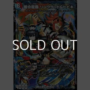 画像: 【R】響命龍覇 リンクウッド＆ヒビキ