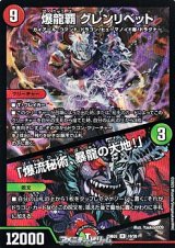 画像: 【R】爆龍覇 グレンリベット / 「爆流秘術、暴龍の大地！」