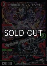 画像: 【R】爆龍覇 グレンリベット / 「爆流秘術、暴龍の大地！」
