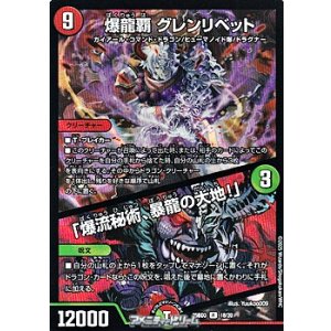画像: 【R】爆龍覇 グレンリベット / 「爆流秘術、暴龍の大地！」