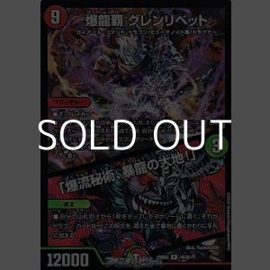 画像: 【R】爆龍覇 グレンリベット / 「爆流秘術、暴龍の大地！」