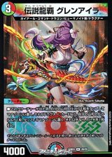 画像: 【R】伝説龍覇 グレンアイラ