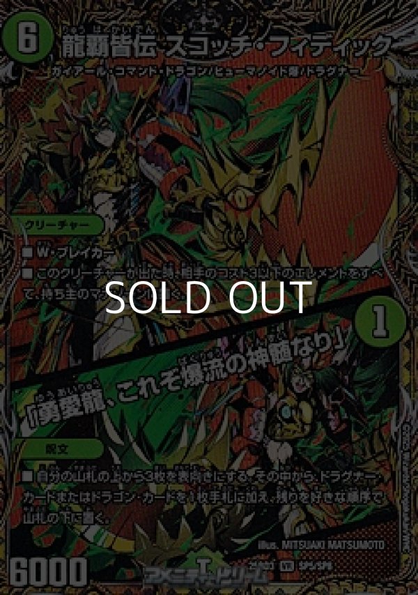 画像1: 【スペシャルイラスト版VR】龍覇皆伝 スコッチ・フィディック / 「勇愛龍、これぞ爆流の神髄なり」 (1)