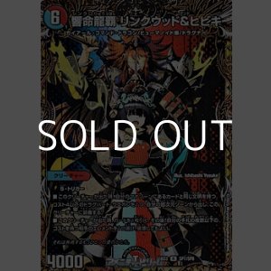 画像: 【スペシャルイラスト版R】響命龍覇 リンクウッド＆ヒビキ