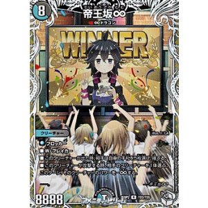 画像: 【キャラプレミアムトレジャーR】帝王坂∞