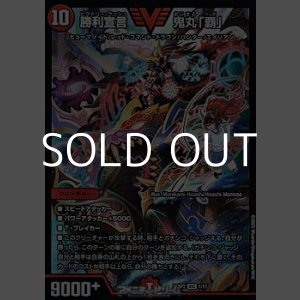 画像: 【VIC】勝利宣言 鬼丸「覇」