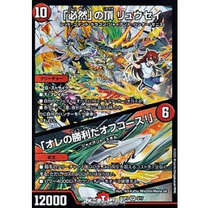 画像: 【SR】「必然」の頂 リュウセイ / 「オレの勝利だオフコース！」