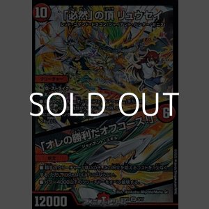 画像: 【SR】「必然」の頂 リュウセイ / 「オレの勝利だオフコース！」