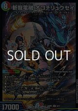 画像: 【SR】斬龍電融 オロチリュウセイ