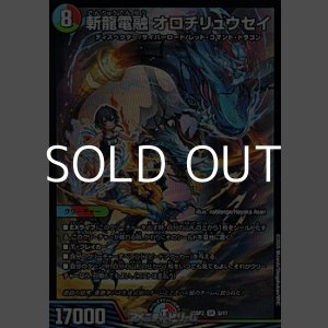 画像: 【SR】斬龍電融 オロチリュウセイ