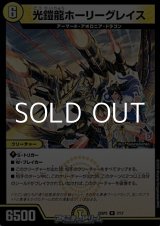 画像: 【R】光鎧龍ホーリーグレイス